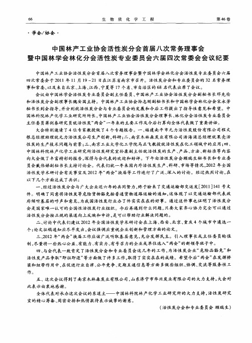 中国林产工业协会活性炭分会首届八次常务理事会暨中国林学会林化分会活性炭专业委员会六届四次常委会会