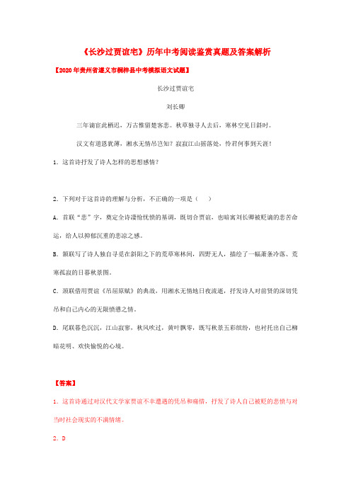 《长沙过贾谊宅》历年中考阅读真题(解析版)九年级语文诗词知识梳理及真题训练(部编版)