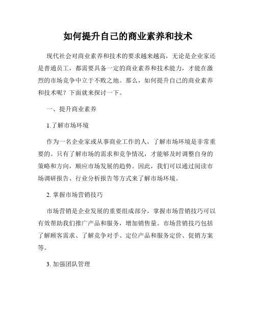 如何提升自己的商业素养和技术
