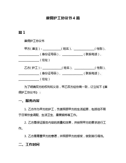 雇佣护工协议书4篇