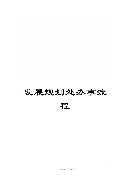 发展规划处办事流程