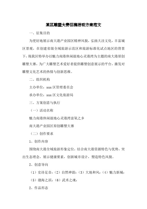 某区雕塑大赛征稿活动方案范文