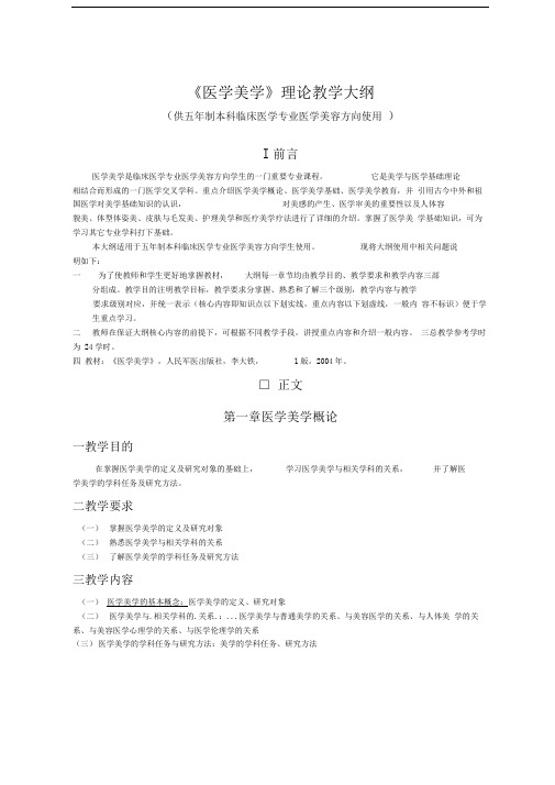 《医学美学》理论教学大纲