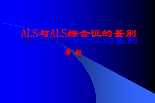 肌萎缩侧索硬化ALS与ALS综合征的鉴别ppt课件
