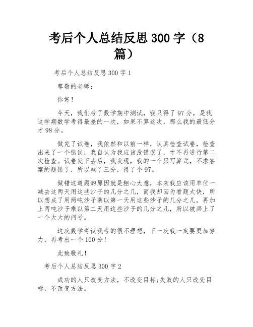 考后个人总结反思300字(8篇) 