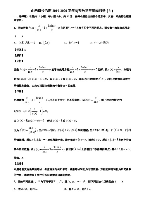 山西省长治市2019-2020学年高考数学考前模拟卷(3)含解析
