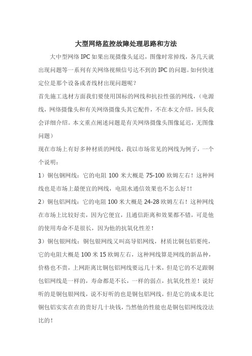 大型网络监控故障处理思路和方法