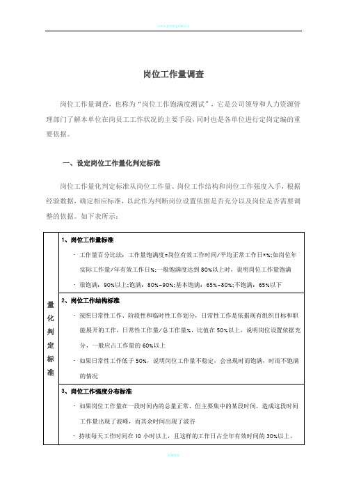 岗位工作量调查方法及调查表 4.18