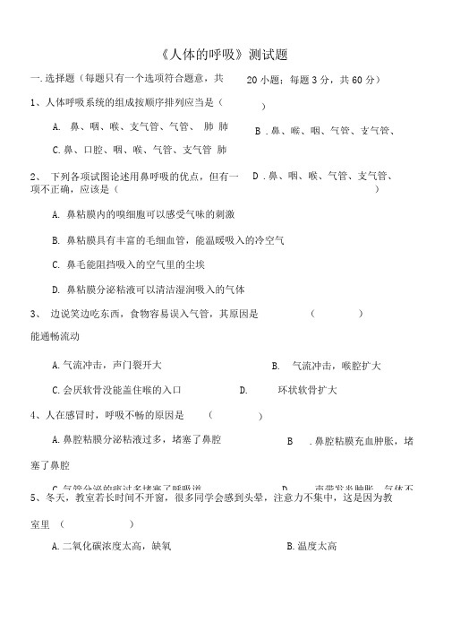 人体的呼吸测试题