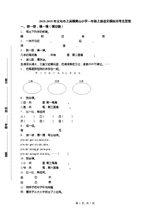 2018-2019年义乌市上溪镇黄山小学一年级上册语文模拟月考无答案