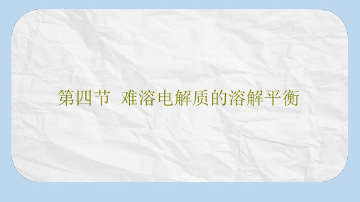 高考化学总复习第8章水溶液中的离子平衡第四节难溶电解质的溶解平衡课件新人教版
