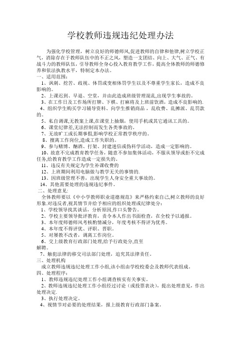 学校教师违规违纪处理办法