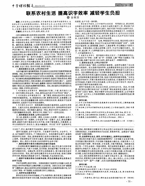 联系农村生活提高识字效率减轻学生负担