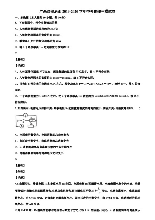 广西省贵港市2019-2020学年中考物理三模试卷含解析