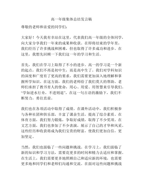 高一年级集体总结发言稿