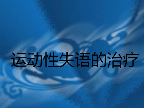 运动性失语的治疗