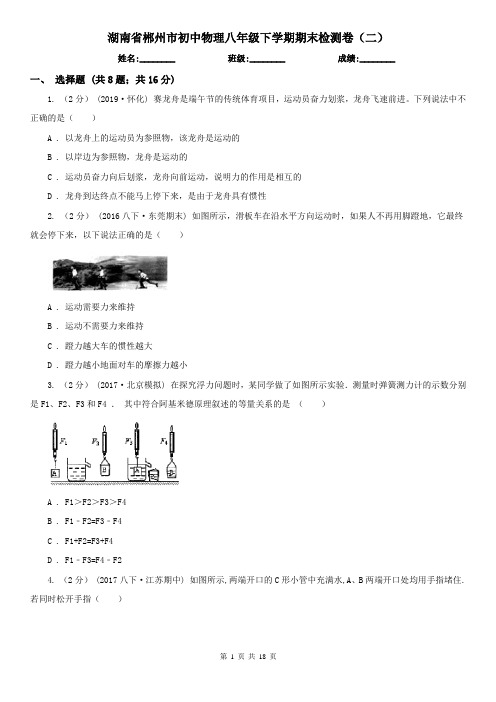 湖南省郴州市初中物理八年级下学期期末检测卷(二)