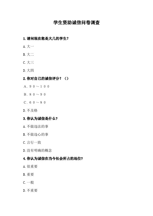 学生资助诚信问卷调查