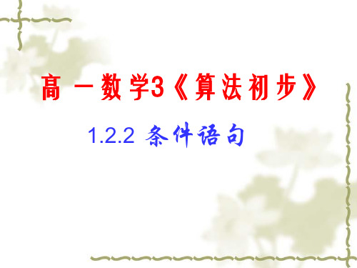 数学必修3数学-条件语句PPT课件