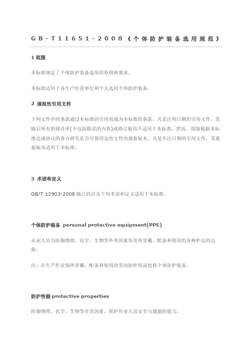 gbt新编个体防护装备选用规范》
