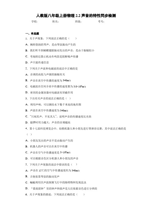 初中人教版八年级上册物理2.2声音的特性同步检测(答案解析)