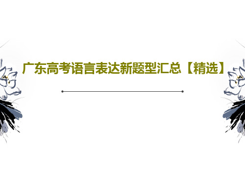 广东高考语言表达新题型汇总【精选】38页PPT