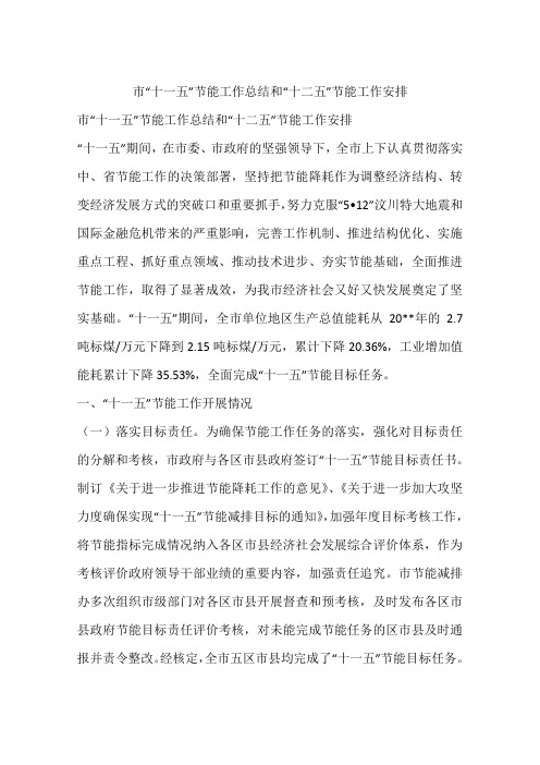 市“十一五”节能工作总结和“十二五”节能工作安排