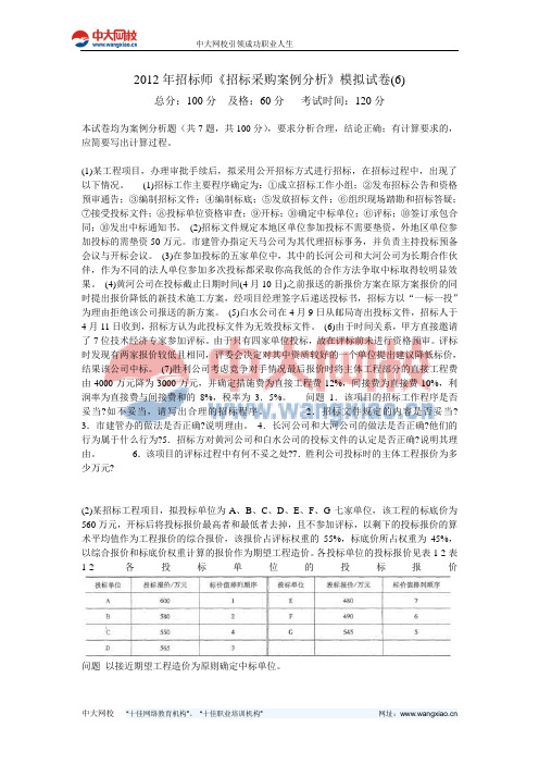 2012年招标师《招标采购案例分析》模拟试卷(6)-中大网校