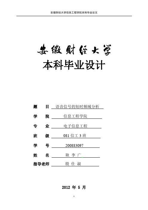 语音信号的短时频域分析耿李广