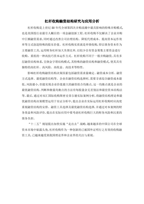 杠杆收购融资结构研究与应用分析