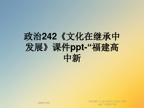 政治242《文化在继承中发展》课件ppt“福建高中新