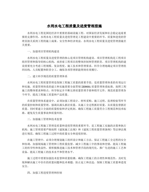 水利水电工程质量及进度管理措施