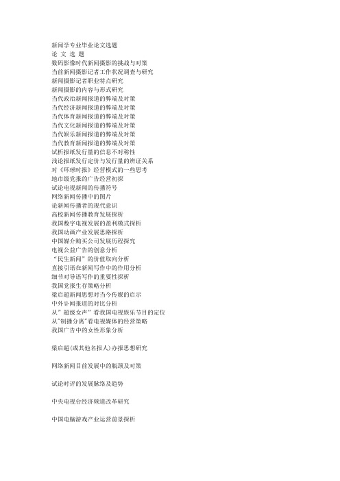 新闻学专业的毕业论文选题方向如何定