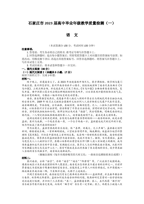 石家庄市2023届高中毕业年级教学质量检测(一)语文试题