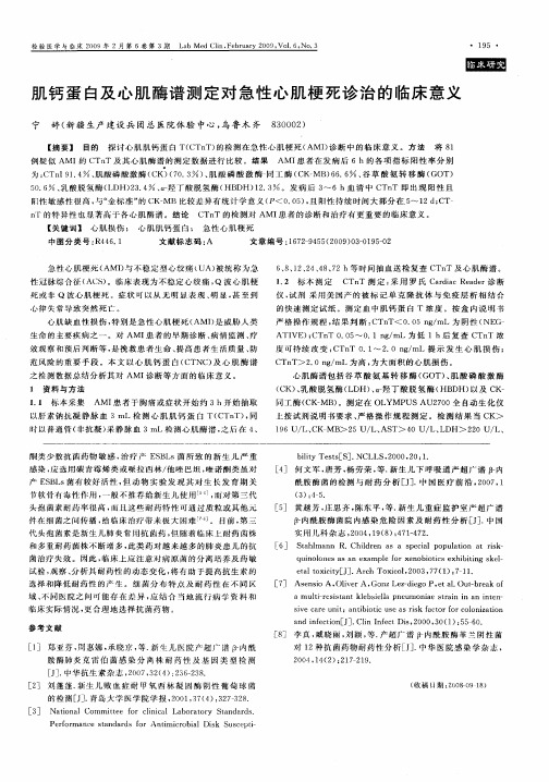 肌钙蛋白及心肌酶谱测定对急性心肌梗死诊治的临床意义