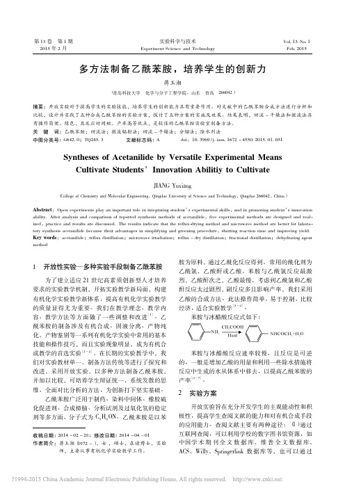 多方法制备乙酰苯胺_培养学生的创新力_蒋玉湘