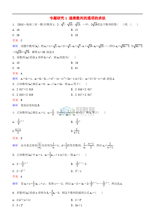 2019高考数学一轮复习 第6章 数列 专题研究1 递推数列的通项的求法练习 理