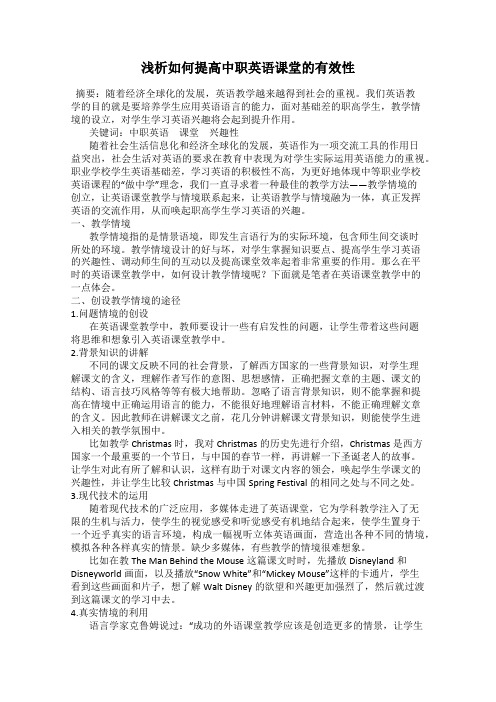浅析如何提高中职英语课堂的有效性