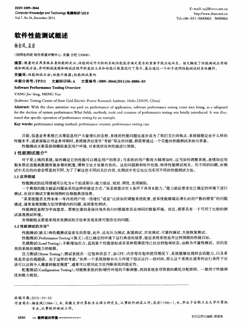软件性能测试概述