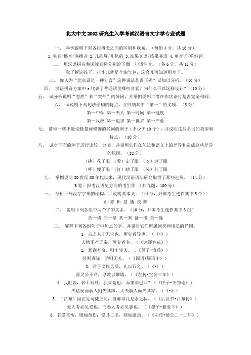 北大中文2002研究生入学考试汉语言文字学专业试题