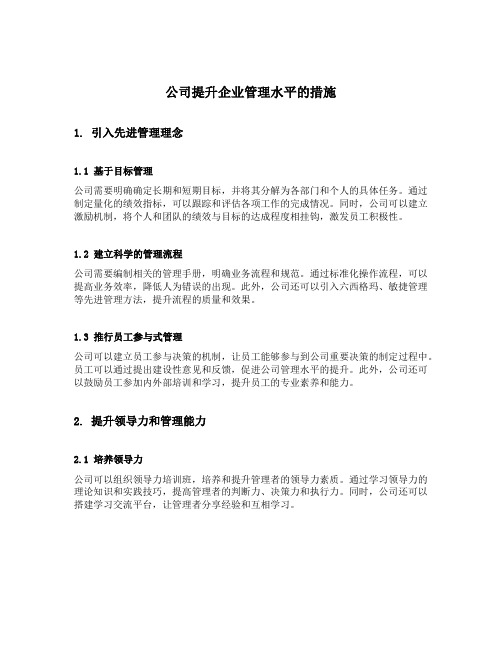 公司提升企业管理水平的措施