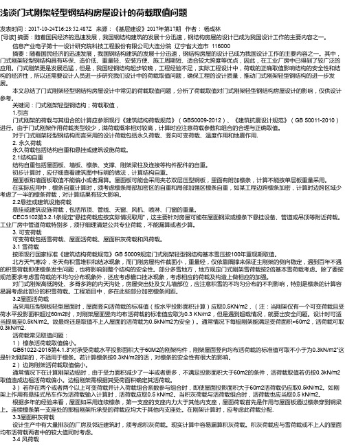浅谈门式刚架轻型钢结构房屋设计的荷载取值问题