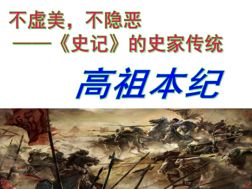 高祖本纪ly ppt课件