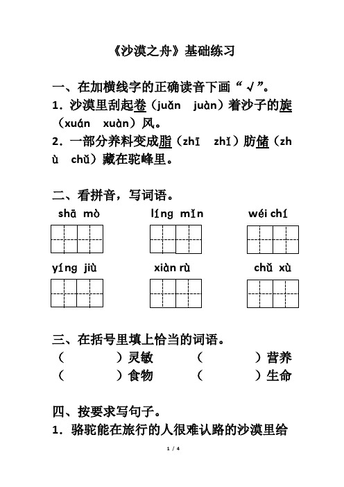 北师大版四年级语文下册《沙漠之舟》基础练习