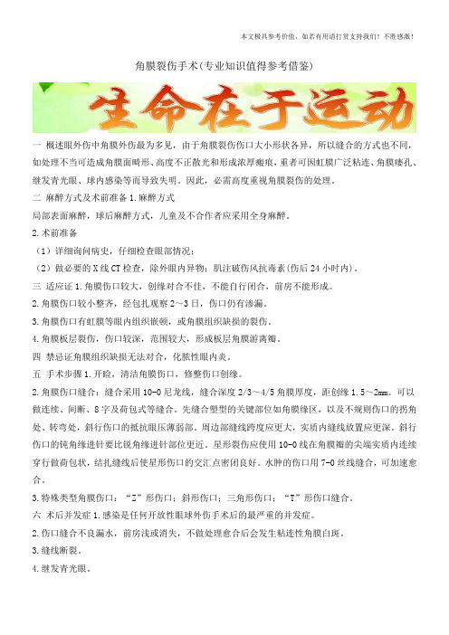 角膜裂伤手术(专业知识值得参考借鉴)