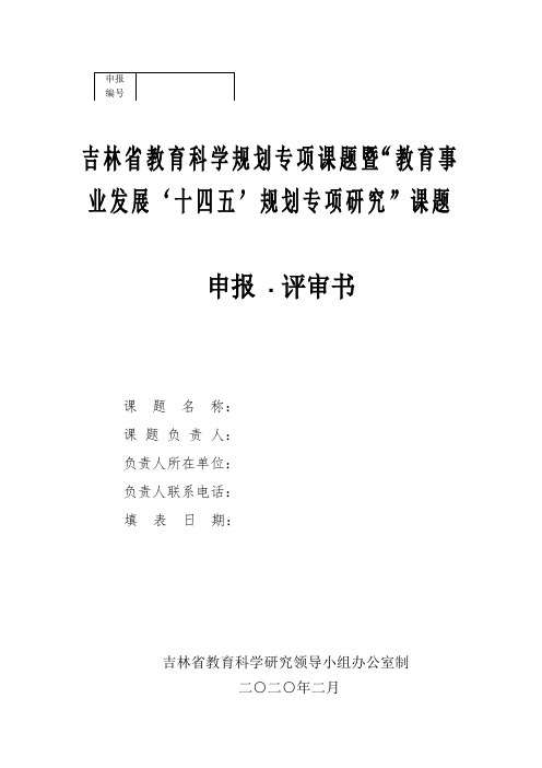 评审书(教育事业发展“十四五”规划专项研究)