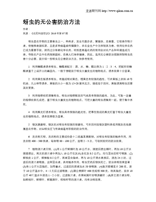 蚜虫的无公害防治方法