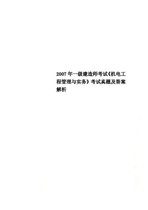 2007年一级建造师考试《机电工程管理与实务》考试真题及答案解析