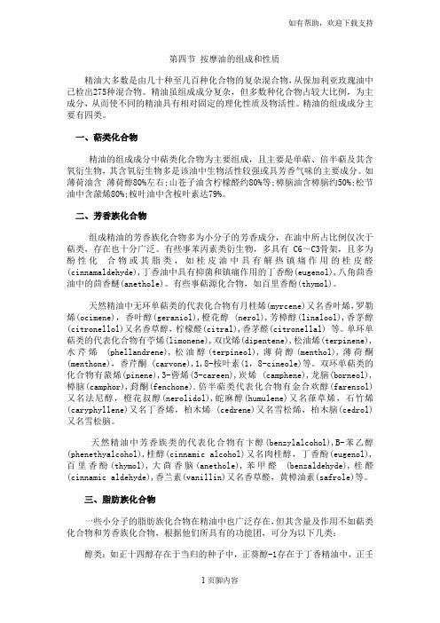 第四节按摩油的组成和性质