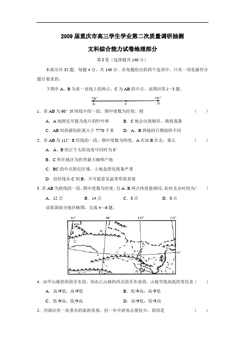 届重庆市高三学生学业第二次质量调研抽测文综地理部分